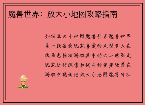 魔兽世界:放大小地图攻略指南 魔兽世界:放大小地图攻略指南