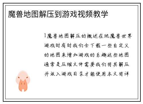魔兽地图解压到游戏视频教学 魔兽地图解压到游戏视频教学