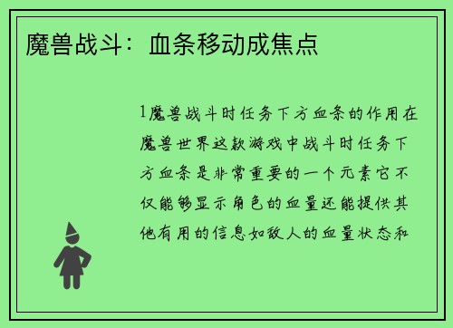 魔兽战斗:血条移动成焦点 魔兽战斗:血条移动成焦点