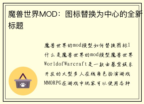 魔兽世界MOD：图标替换为中心的全新标题