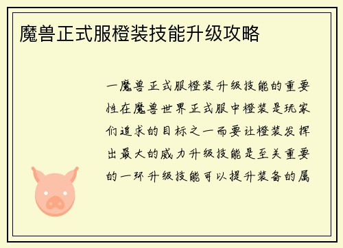 魔兽正式服橙装技能升级攻略