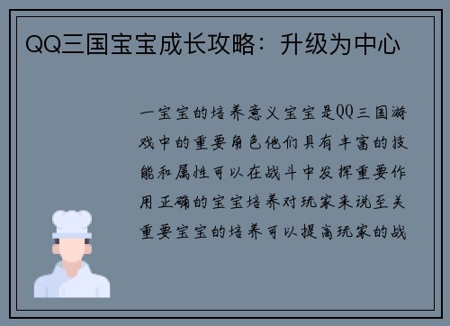 QQ三国宝宝成长攻略：升级为中心