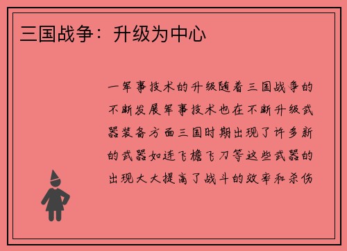 三国战争：升级为中心