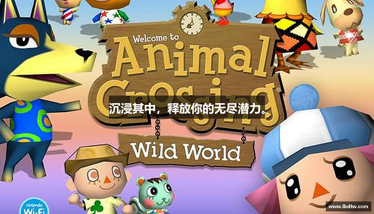 沉浸其中，释放你的无尽潜力。